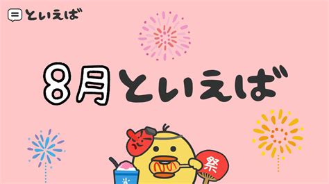 8月 季節|日本の8月といえば何を思いつく？行事〜食べ物まで。